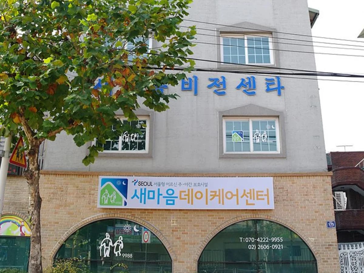 새마음데이케어센터 이미지 4