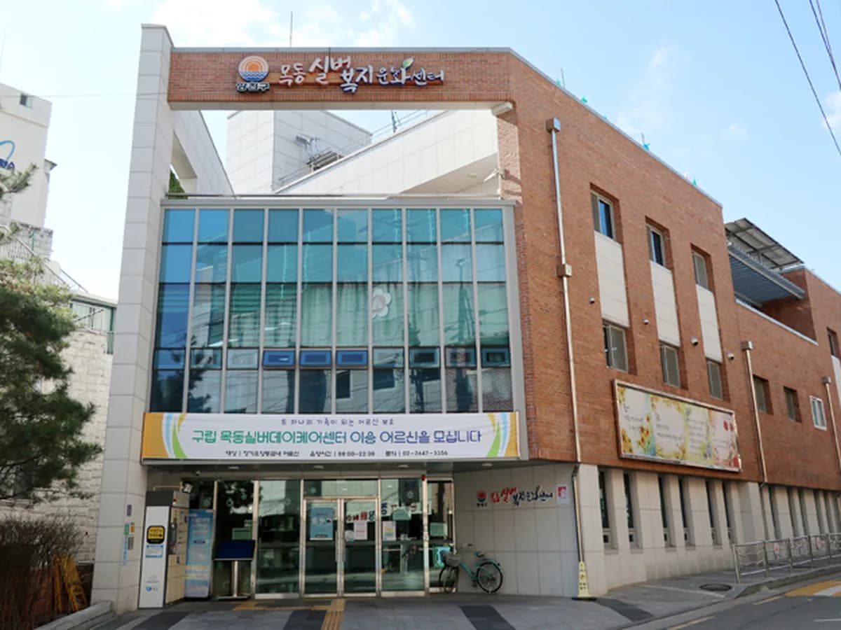 목동실버데이케어센터 이미지 1