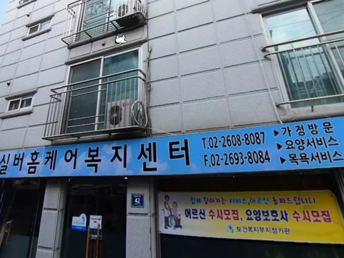 우리실버홈케어복지센터 이미지 2