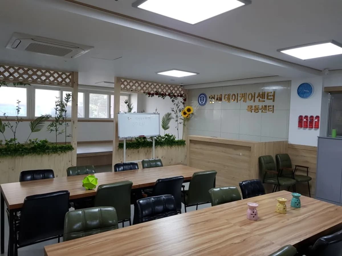 목동 연세데이케어센터 이미지 1