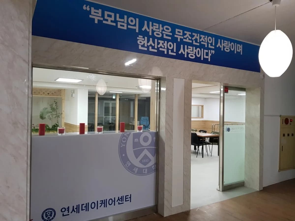 목동 연세데이케어센터 이미지 8