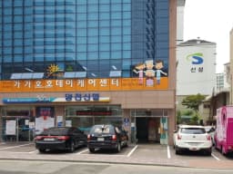 가가호호데이케어센터