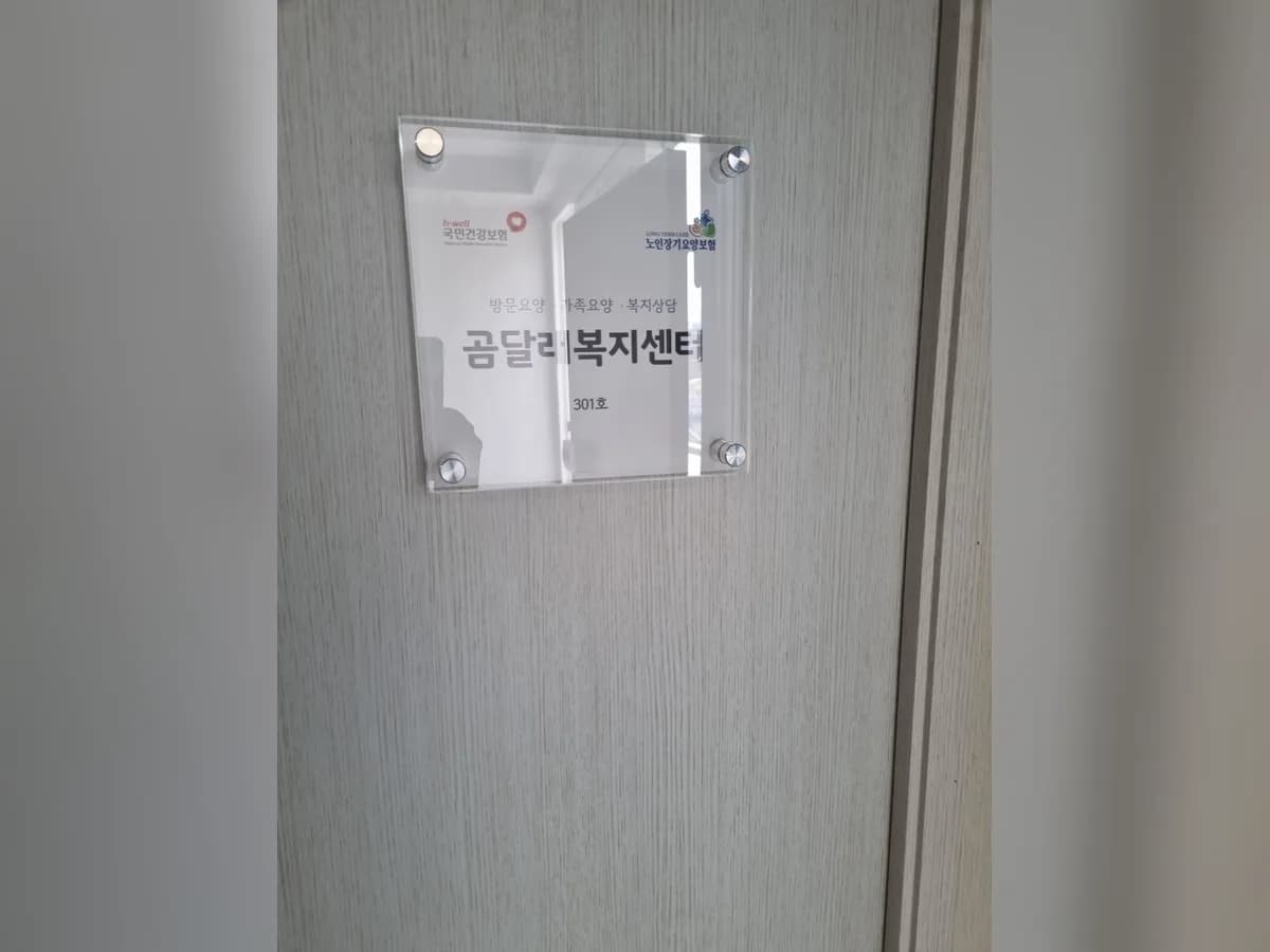 곰달래복지센터 이미지 1