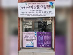 (A+)은혜방문요양센터