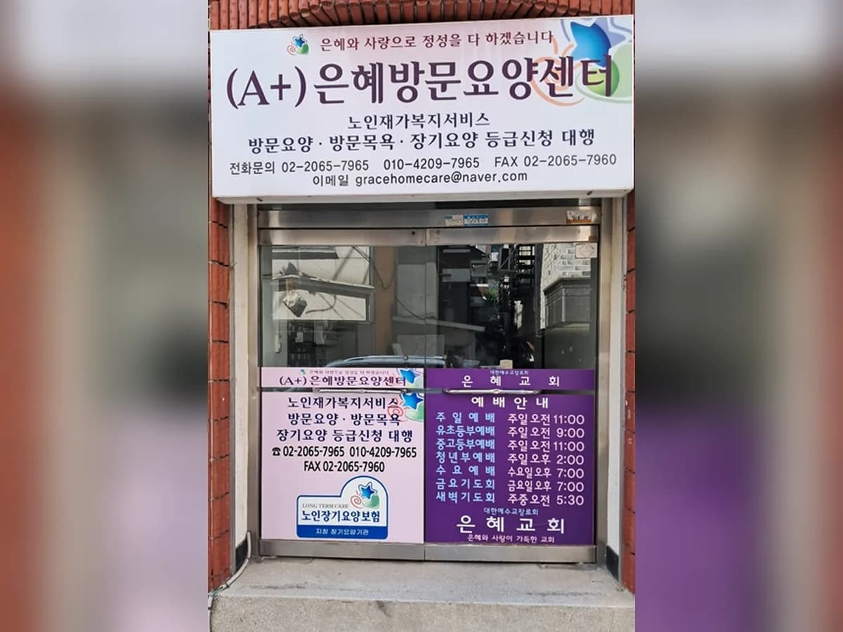 (A+)은혜방문요양센터 이미지 1