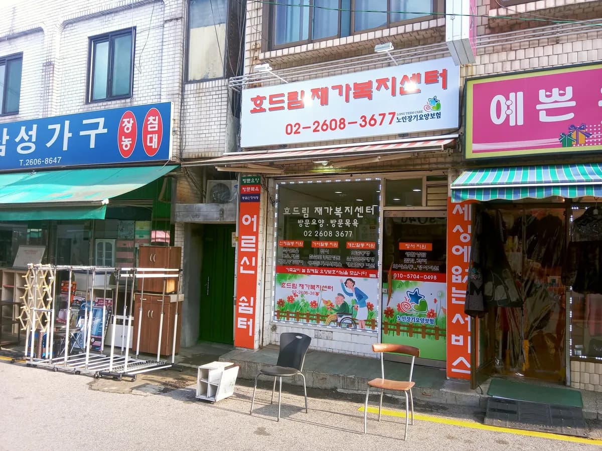 효드림재가복지센터 이미지 1