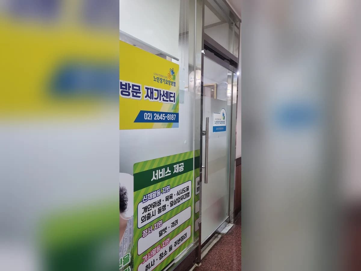 임사랑방문재가센터 이미지 1