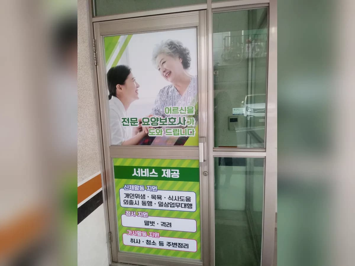 임사랑방문재가센터 이미지 5