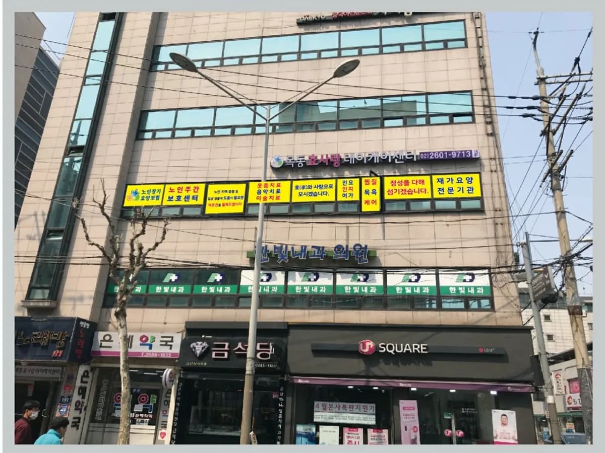 목동효사랑데이케어센터 이미지 1