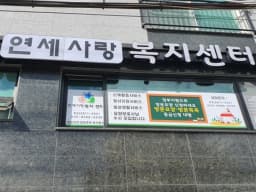 연세사랑복지센터