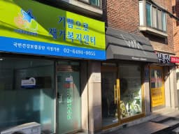 기쁨으로재가복지센터