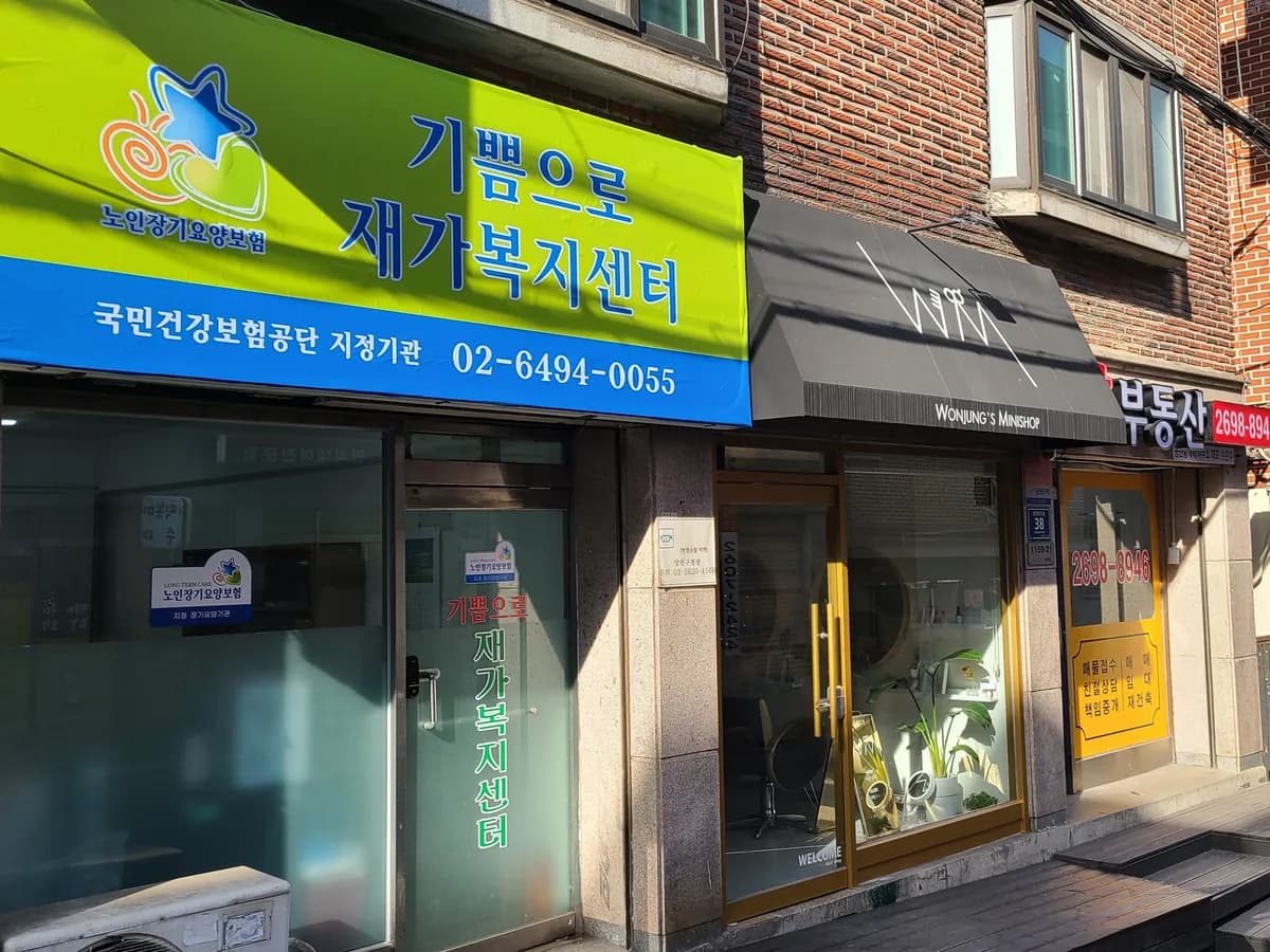 기쁨으로재가복지센터 이미지 1