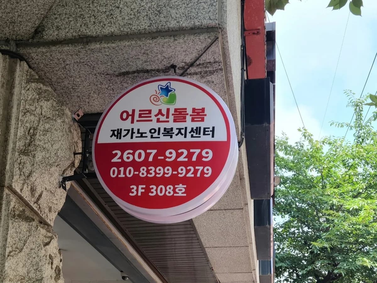 어르신돌봄 재가노인복지센터 이미지 3