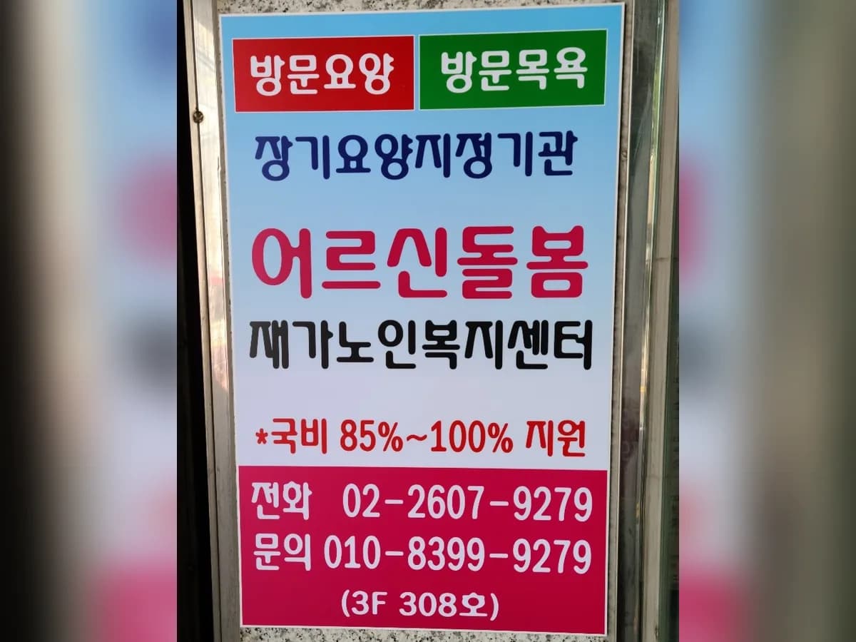 어르신돌봄 재가노인복지센터 이미지 7