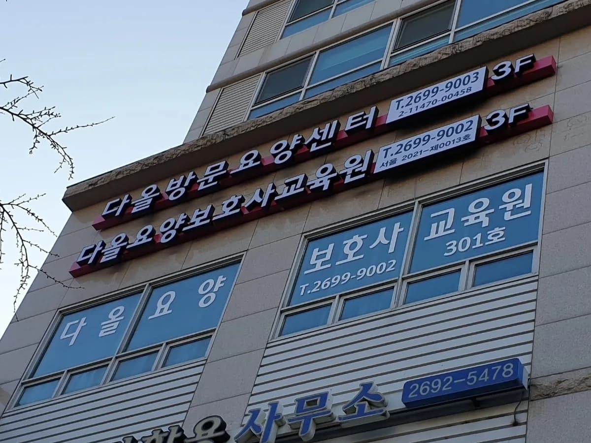 다올방문요양센터 이미지 1
