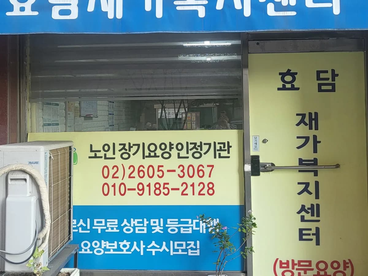 효담재가복지센터 이미지 1