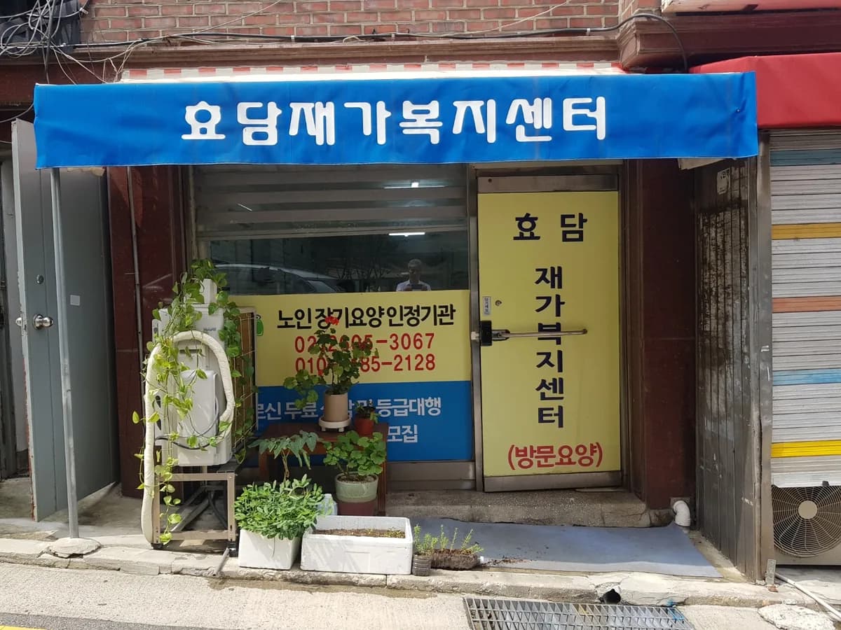 효담재가복지센터 이미지 3