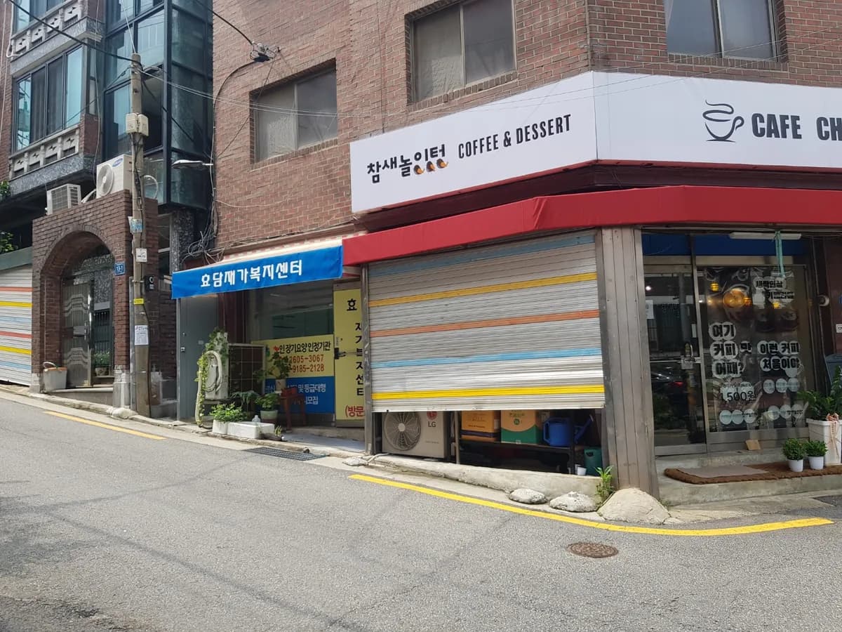 효담재가복지센터 이미지 4