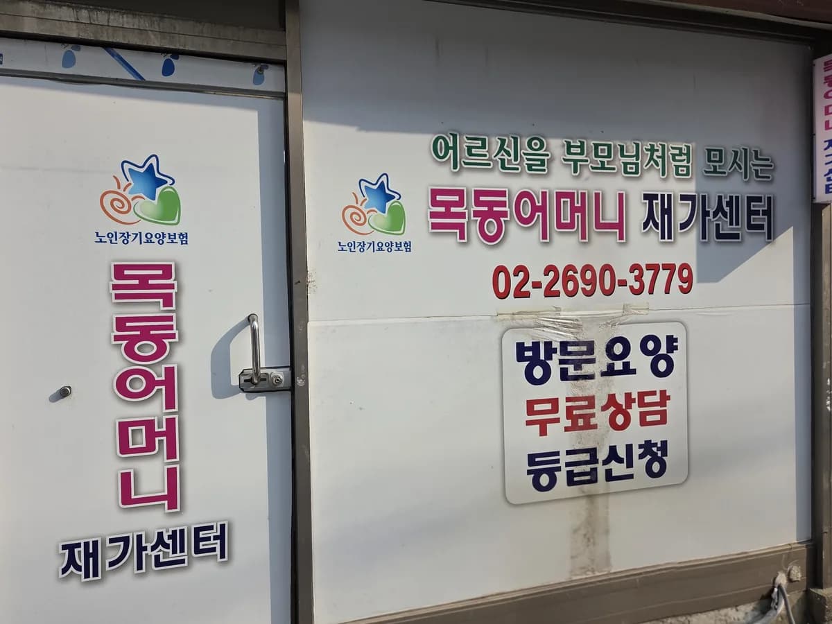 목동어머니재가센터 이미지 1