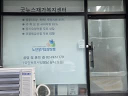 A+굿뉴스 재가복지센터