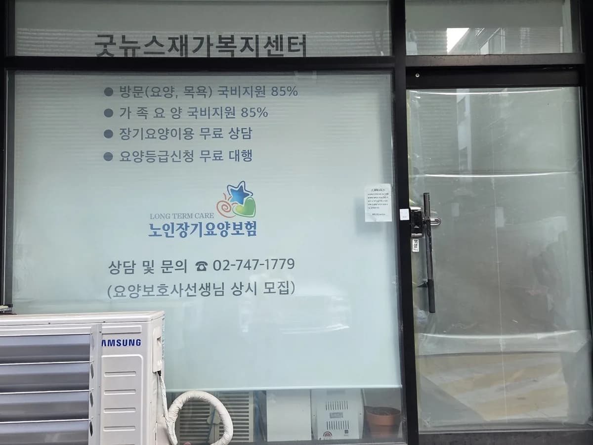 A+굿뉴스 재가복지센터 이미지 1