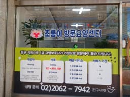 초롱이 방문요양센터