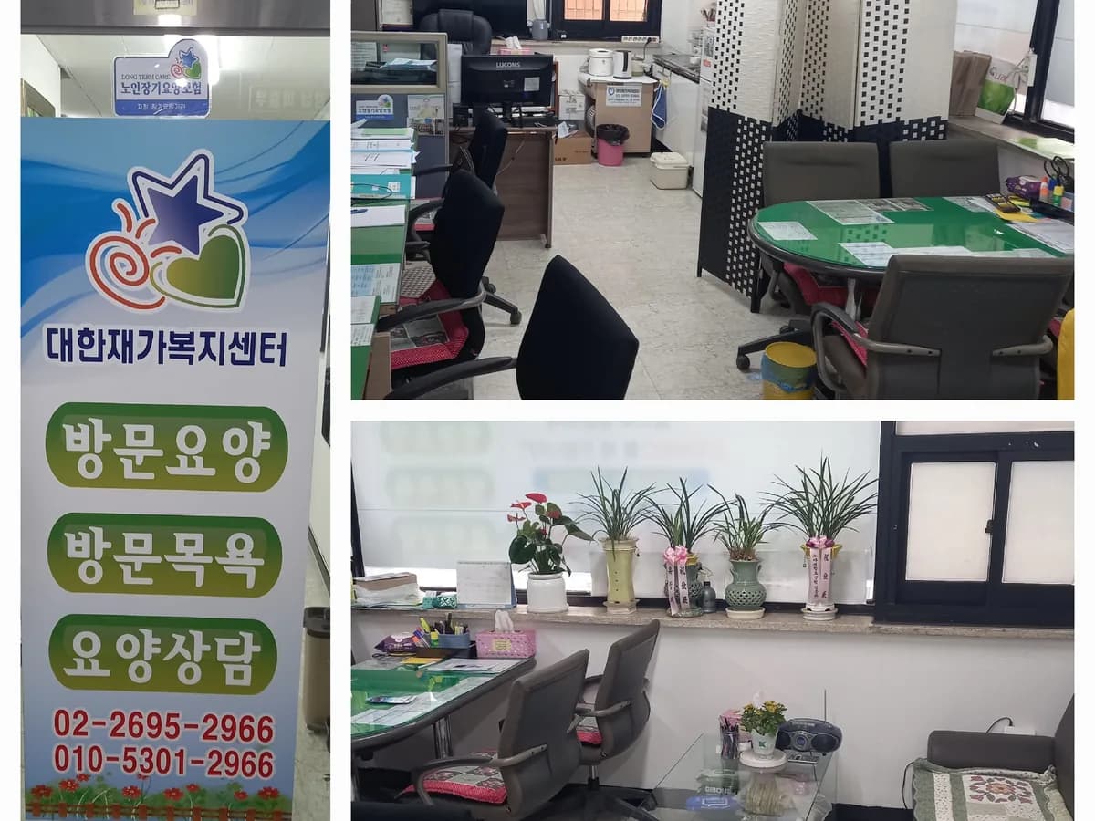 대한재가복지센터 이미지 1