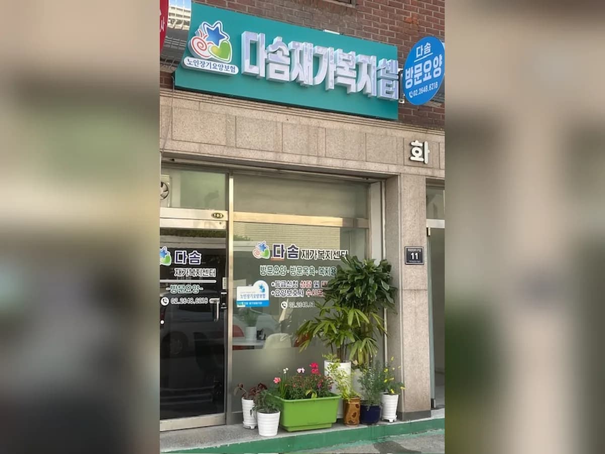 다솜재가복지센터 이미지 1