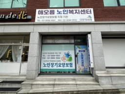 해오름노인복지센터