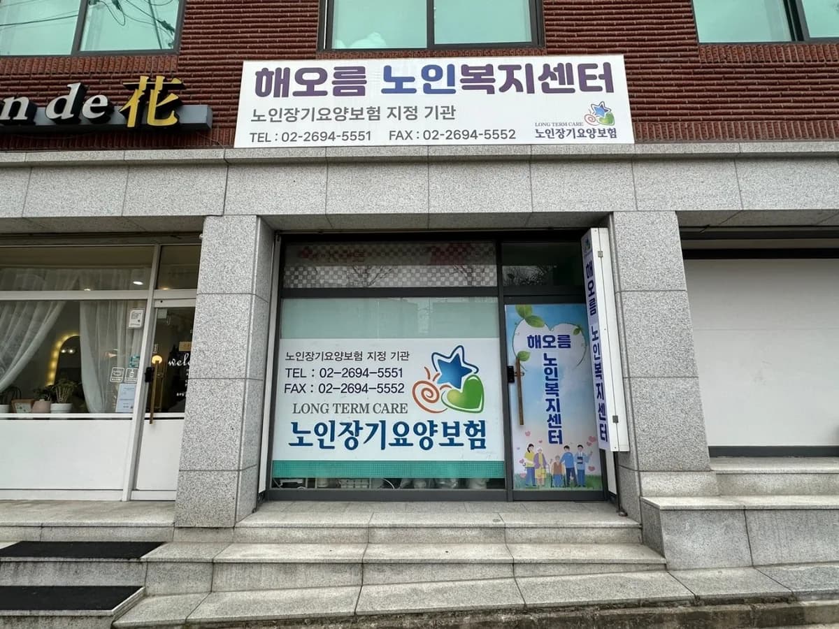 해오름노인복지센터 이미지 1