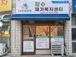 장수재가복지센터