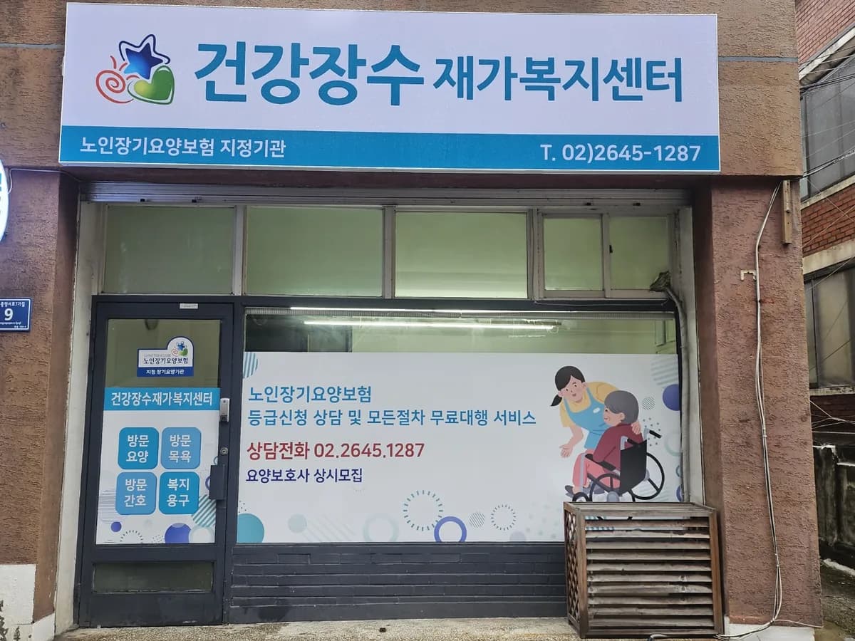 건강장수 재가복지센터 이미지 1