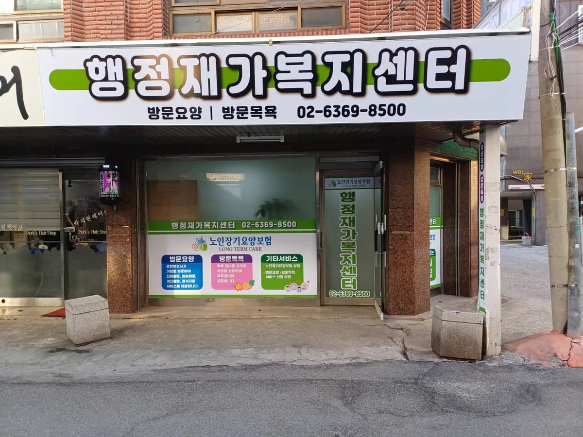 행정재가복지센터 이미지 2