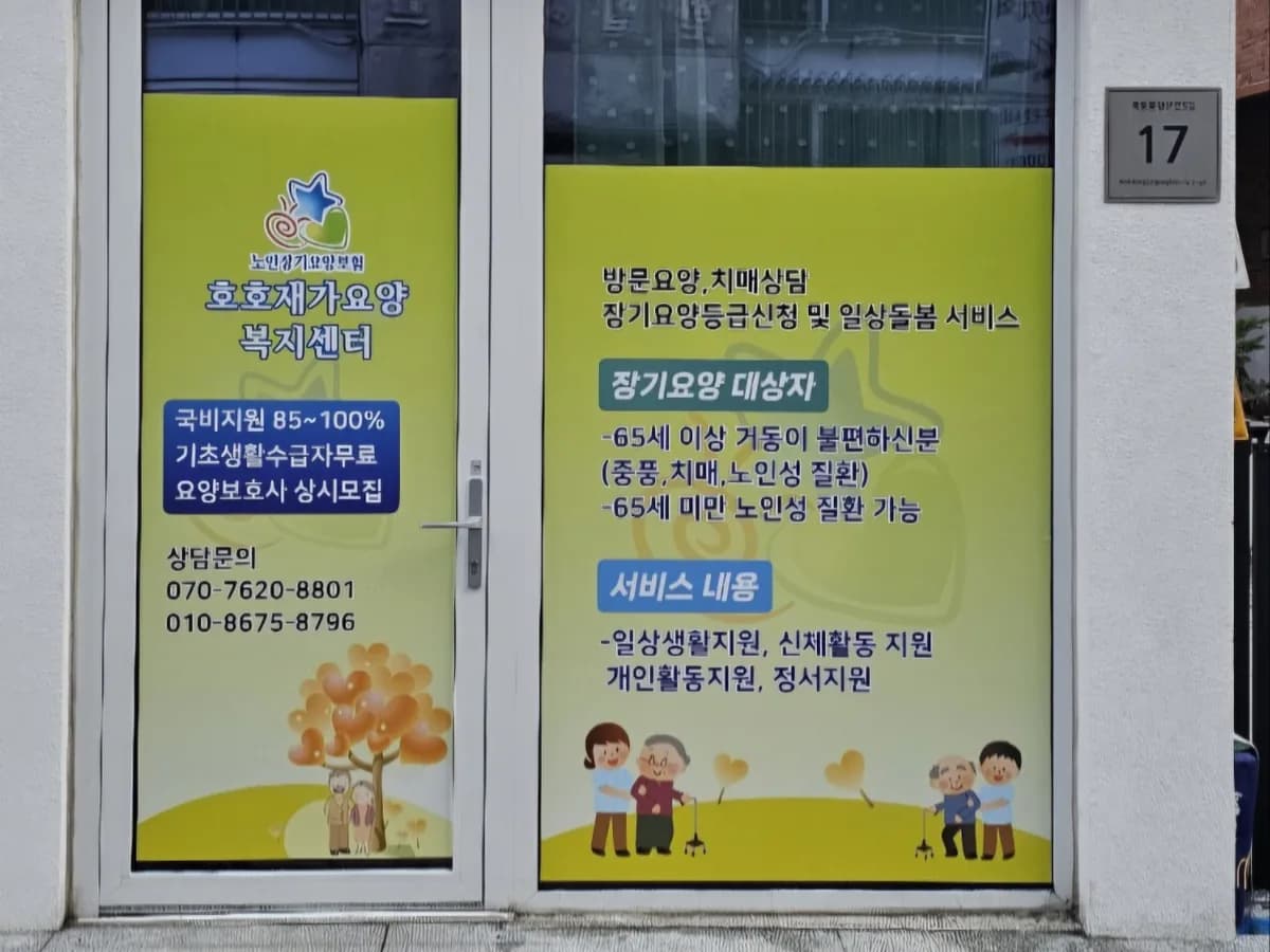 호호재가요양복지센터 이미지 1