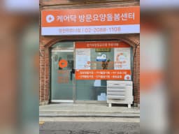 케어닥 방문요양돌봄센터 양천파트너점