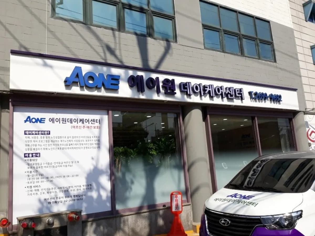 에이원데이케어센터 이미지 7