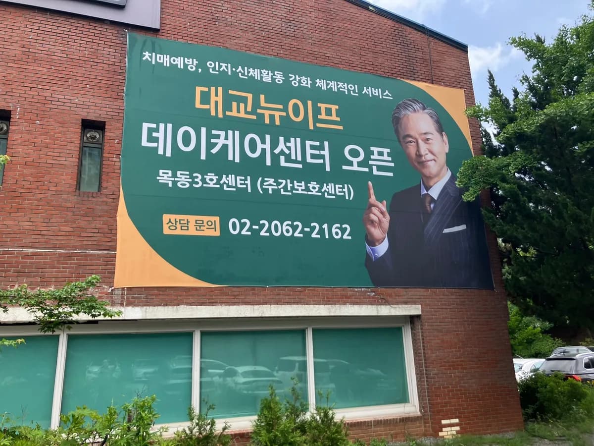 대교뉴이프 데이케어센터 목동3호센터 이미지 2