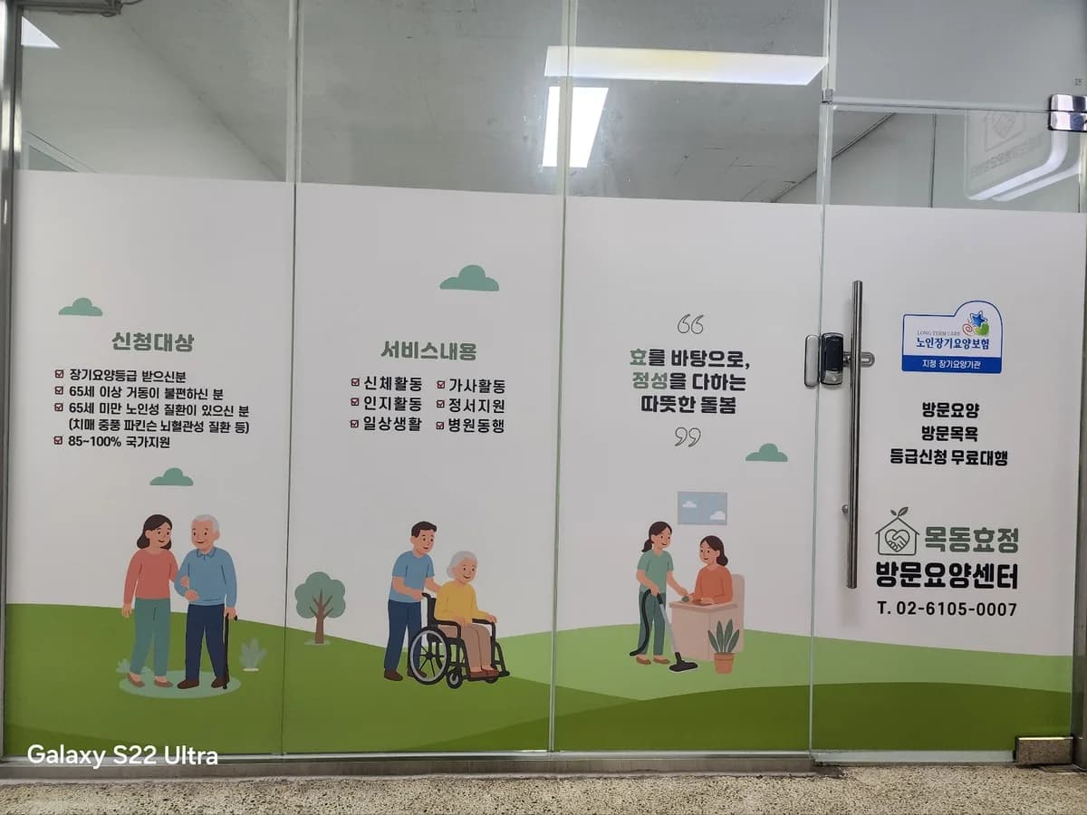 목동효정방문요양센터 이미지 1
