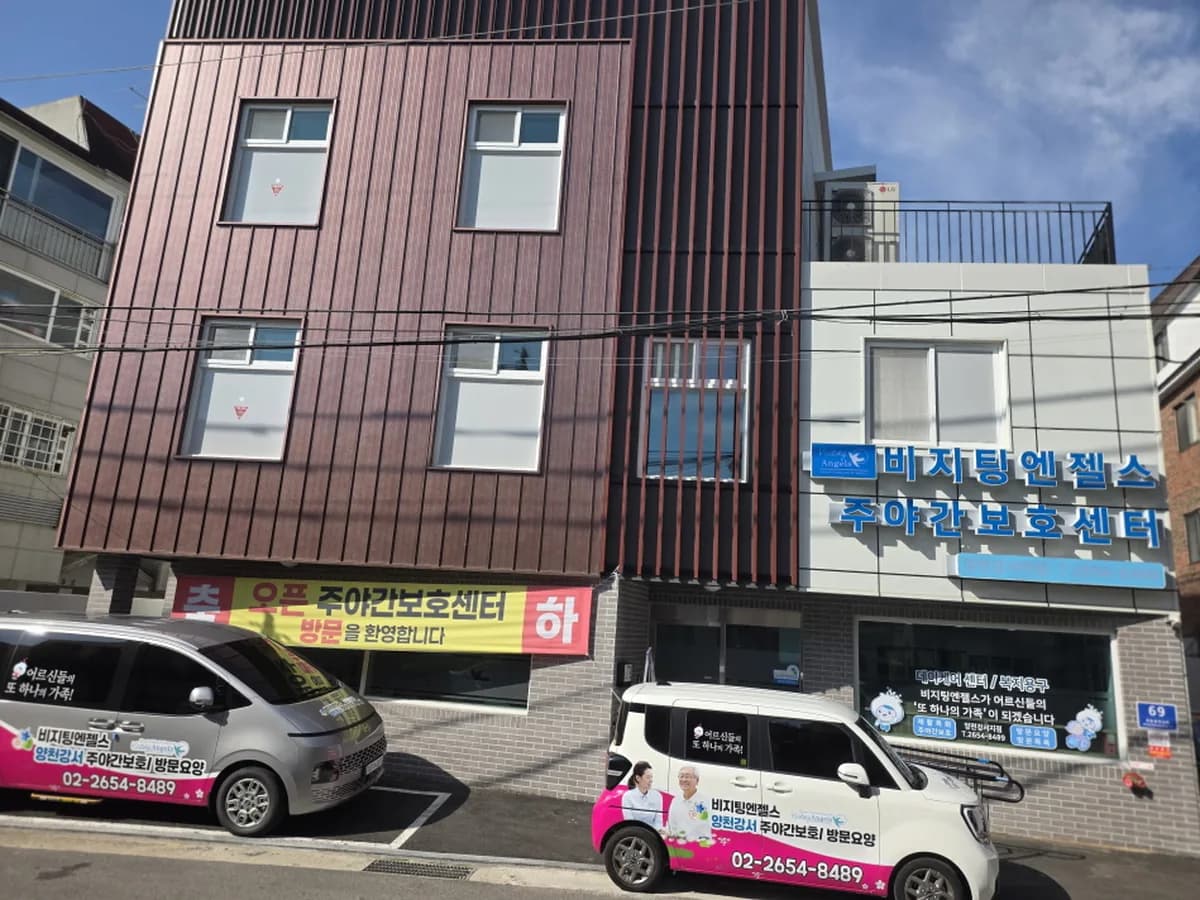 (A)비지팅엔젤스 양천강서주야간보호센터 이미지 1