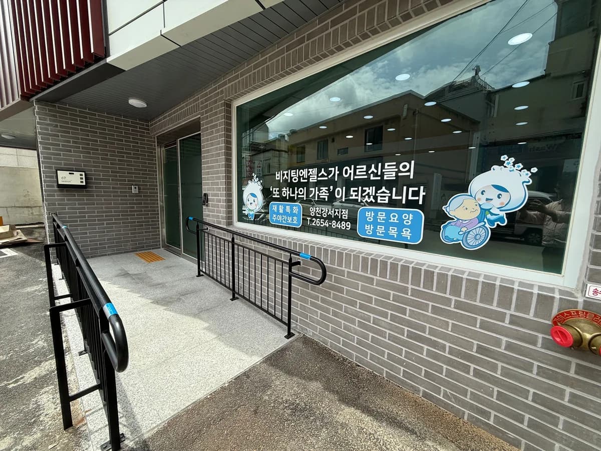(A)비지팅엔젤스 양천강서주야간보호센터 이미지 2