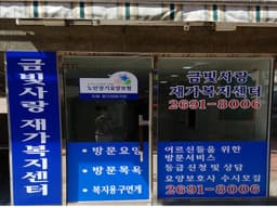 금빛사랑재가복지센터