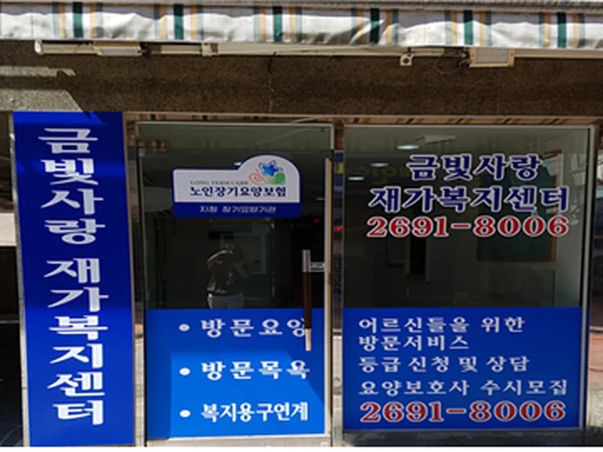 금빛사랑재가복지센터 이미지 1