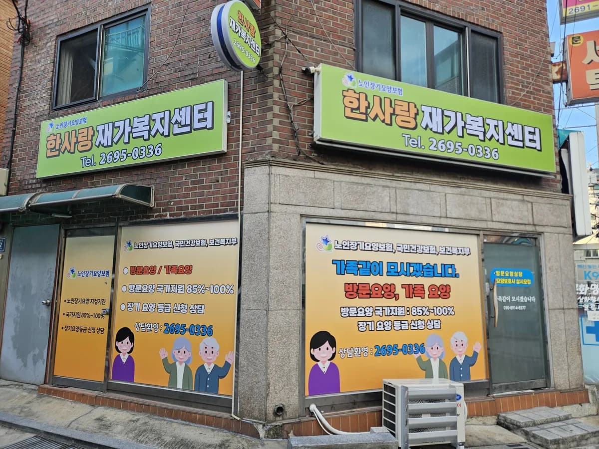 한사랑재가복지센터 이미지 1