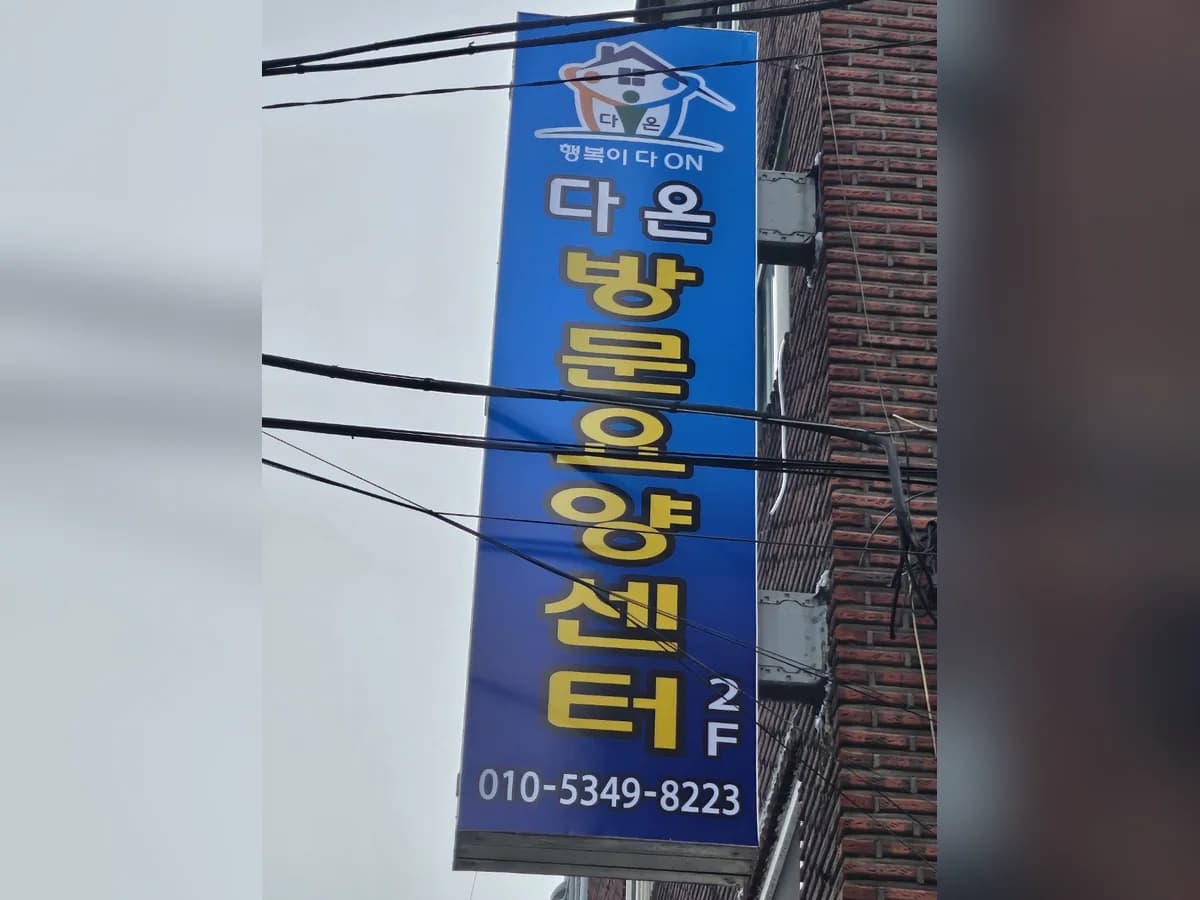 다온 방문요양센터 이미지 1