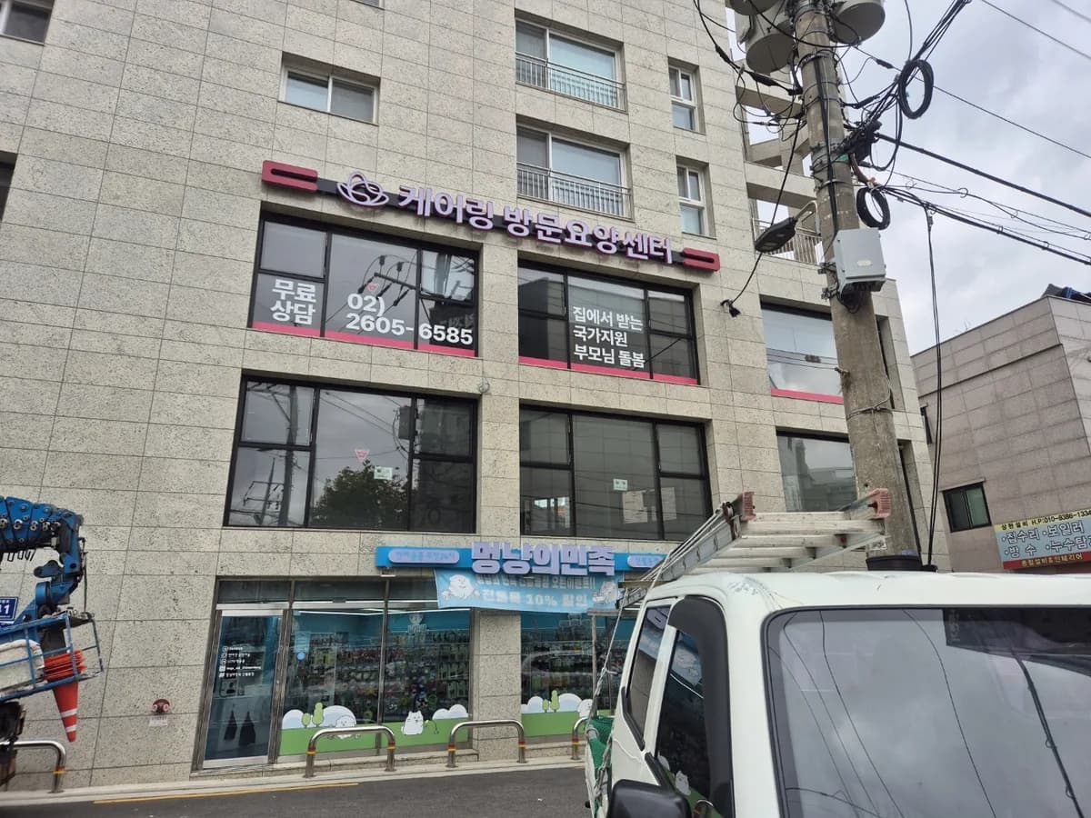 (주)케어링 방문요양센터 서울 양천점 이미지 2