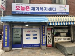오늘은 재가복지센터
