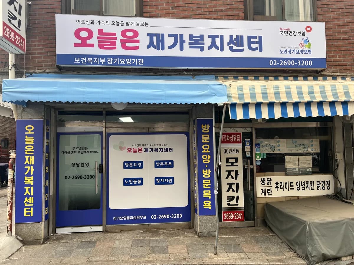 오늘은 재가복지센터 이미지 1