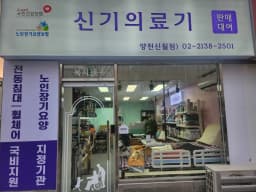 신기의료기 양천신월점