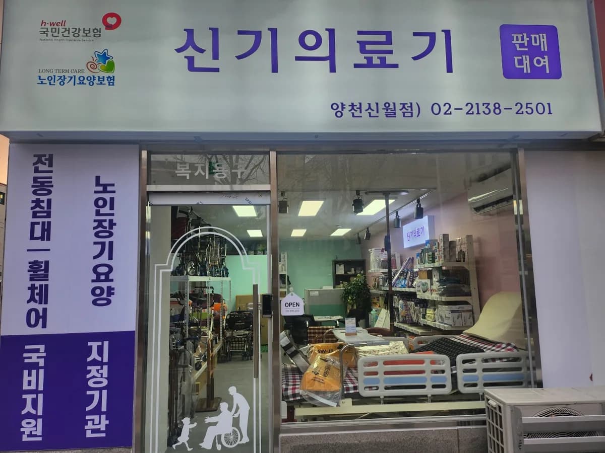 신기의료기 양천신월점 이미지 1