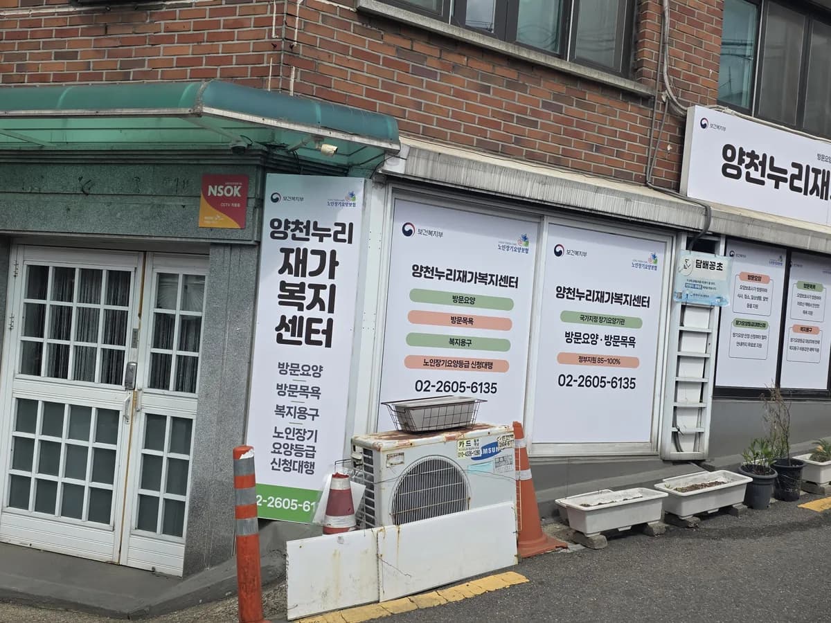 양천누리 재가복지센터 이미지 1